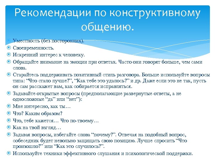 Рекомендации по общению. Правила ведения конструктивного диалога. Правила построения конструктивного диалога. Конструктивное общение памятка. Рекомендации для конструктивного общения.