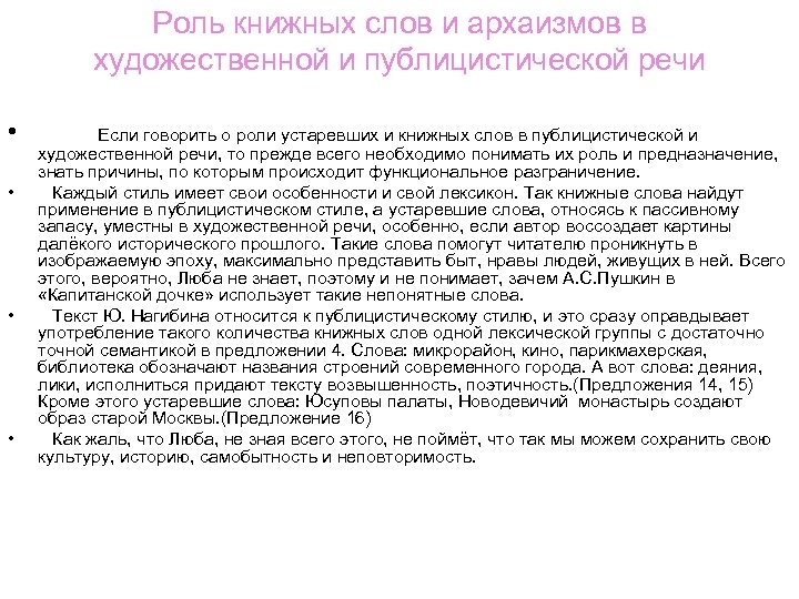 Роль книжных слов и архаизмов в художественной и публицистической речи • • Если говорить