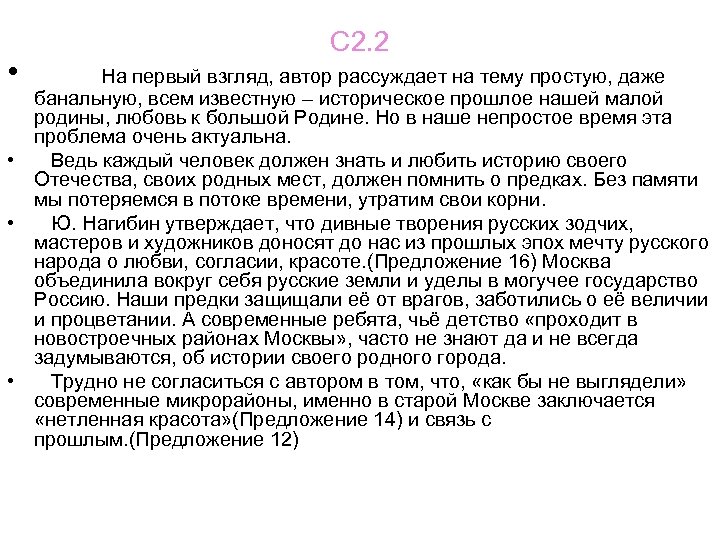  • С 2. 2 На первый взгляд, автор рассуждает на тему простую, даже