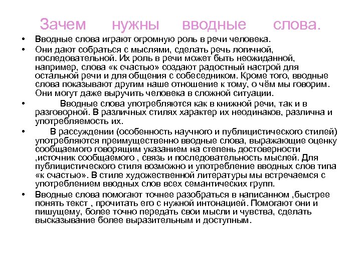 Какую роль играют слова. Зачем нужны вводные слова. Сочинение для чего нужны вводные слова. Роль вводных слов в тексте. Вводные слова для сочинения.