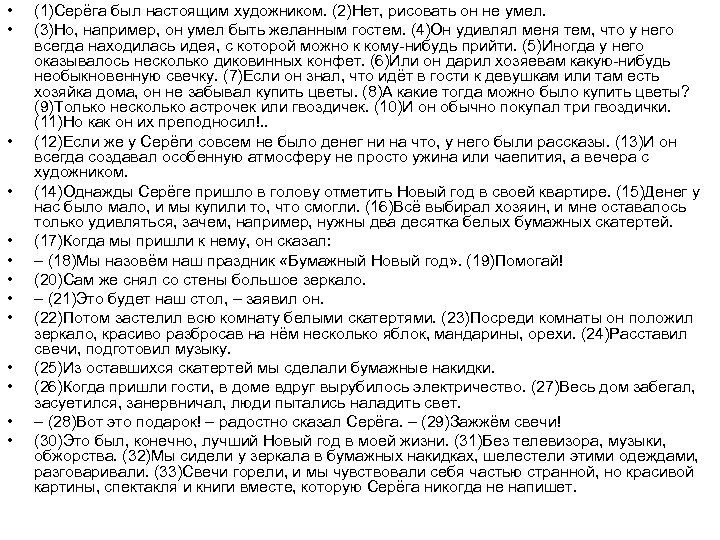  • • • • (1)Серёга был настоящим художником. (2)Нет, рисовать он не умел.