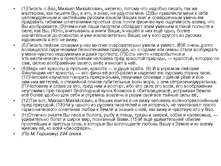  • • • (1)Писать о Вас, Михаил Михайлович, нелегко, потому что надобно писать