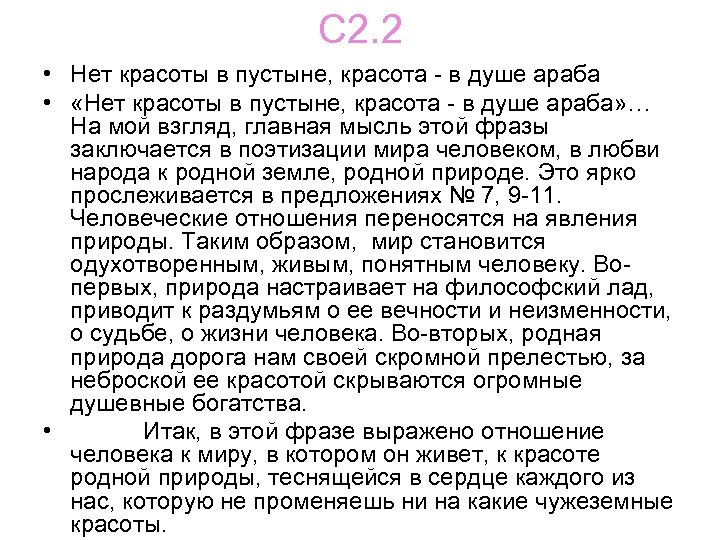 С 2. 2 • Нет красоты в пустыне, красота в душе араба • «Нет