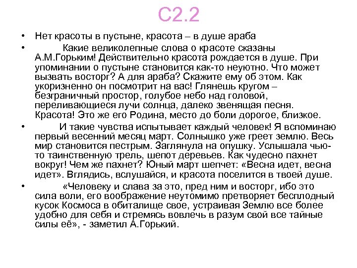 С 2. 2 • Нет красоты в пустыне, красота – в душе араба •