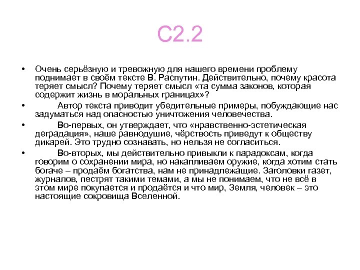 С 2. 2 • • Очень серьёзную и тревожную для нашего времени проблему поднимает
