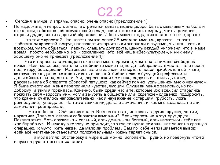 С 2. 2 • • • Сегодня в мире, и впрямь, опасно, очень опасно