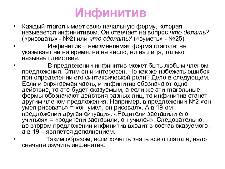 Инфинитив • Каждый глагол имеет свою начальную форму, которая называется инфинитивом. Он отвечает на