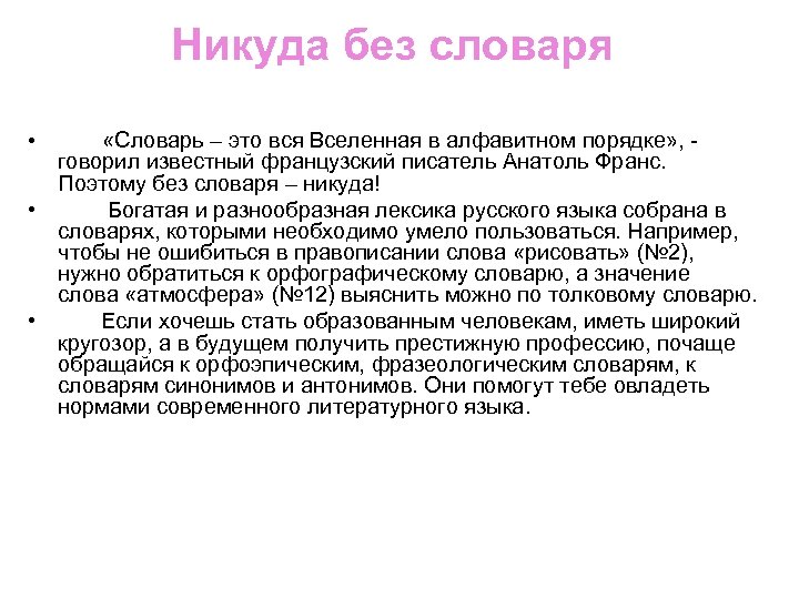 Никуда без словаря «Словарь – это вся Вселенная в алфавитном порядке» , говорил известный