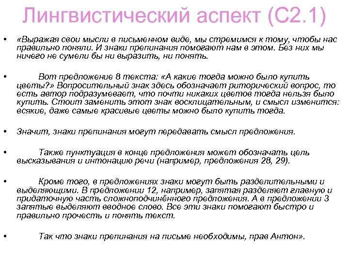 Лингвистический аспект (С 2. 1) • «Выражая свои мысли в письменном виде, мы стремимся
