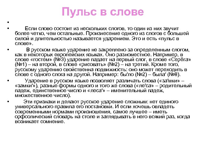 Пульс в слове • • • Если слово состоит из нескольких слогов, то один