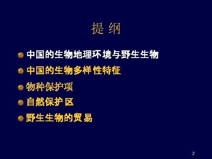 提纲 中国的生物地理环 境与野生生物 中国的生物多样 性特征 物种保护项 自然保护 区 野生生物的贸 易 2 