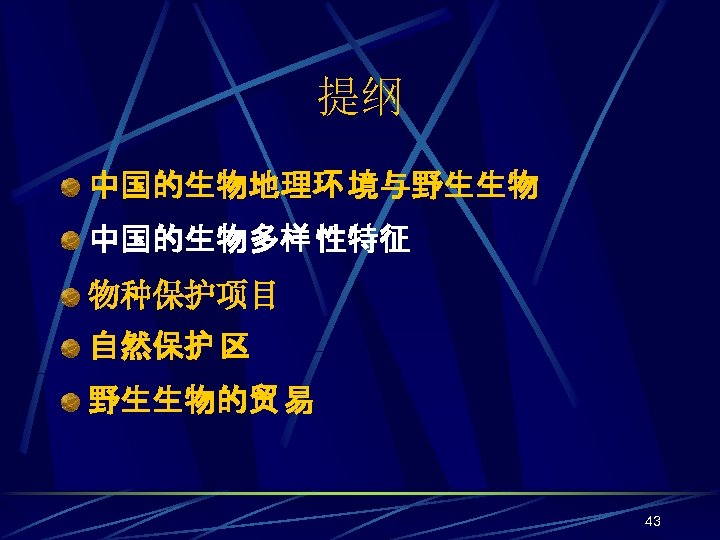 提纲 中国的生物地理环 境与野生生物 中国的生物多样 性特征 物种保护项目 自然保护 区 野生生物的贸 易 43 