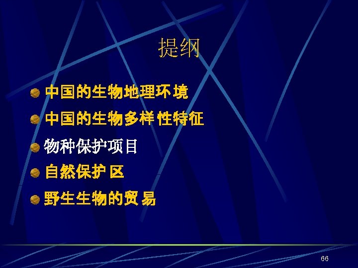 提纲 中国的生物地理环 境 中国的生物多样 性特征 物种保护项目 自然保护 区 野生生物的贸 易 66 