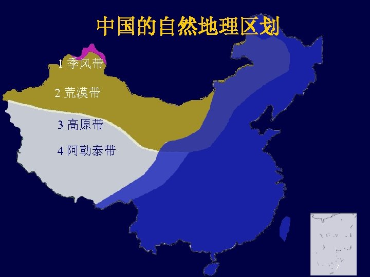 中国的自然地理区划 1 季风带 2 荒漠带 3 高原带 4 阿勒泰带 7 