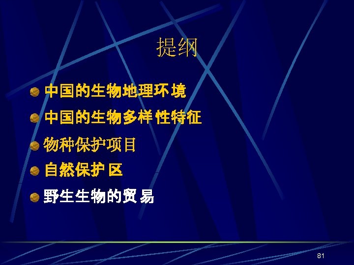 提纲 中国的生物地理环 境 中国的生物多样 性特征 物种保护项目 自然保护 区 野生生物的贸 易 81 