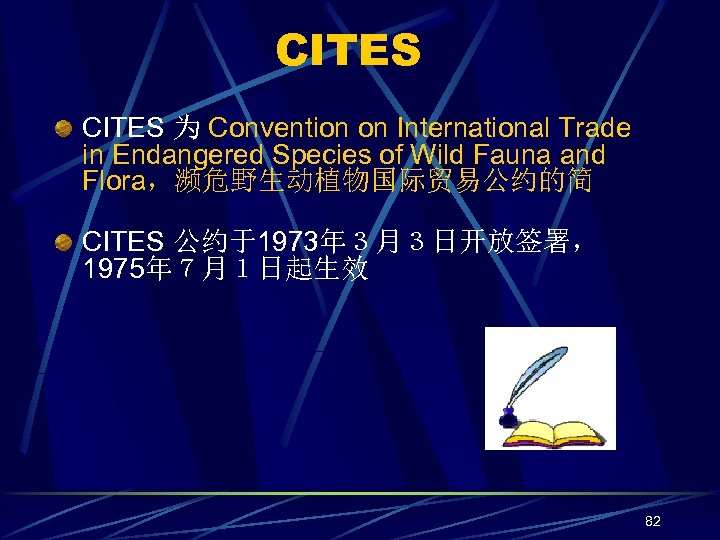 CITES 为 Convention on International Trade in Endangered Species of Wild Fauna and Flora，濒危野生动植物国际贸易公约的简
