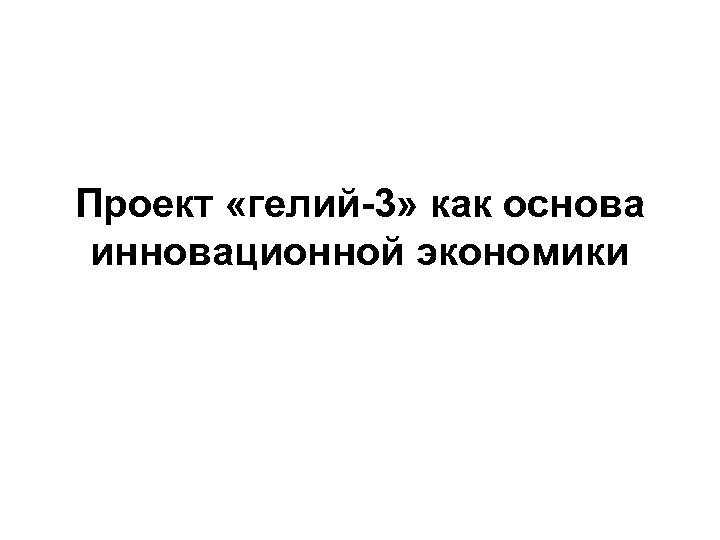 Проект «гелий-3» как основа инновационной экономики 