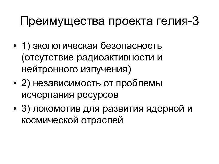 Преимущества проекта гелия-3 • 1) экологическая безопасность (отсутствие радиоактивности и нейтронного излучения) • 2)