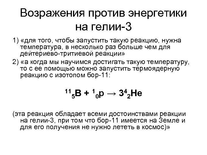 Возражения против энергетики на гелии-3 1) «для того, чтобы запустить такую реакцию, нужна температура,