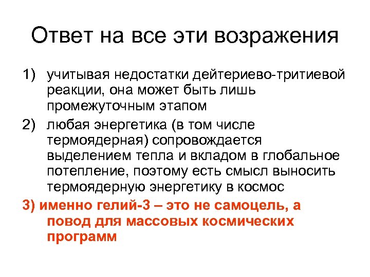 Ответ на все эти возражения 1) учитывая недостатки дейтериево-тритиевой реакции, она может быть лишь