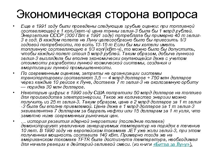 Экономическая сторона вопроса • • Еще в 1991 году были проведены следующие грубые оценки: