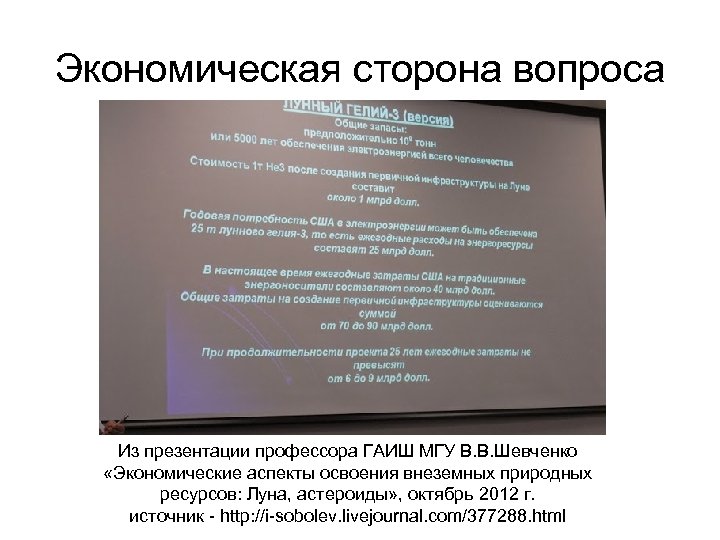 Экономическая сторона вопроса Из презентации профессора ГАИШ МГУ В. В. Шевченко «Экономические аспекты освоения