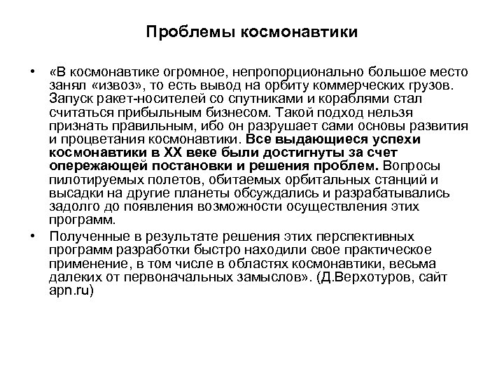 Проблемы космонавтики • «В космонавтике огромное, непропорционально большое место занял «извоз» , то есть