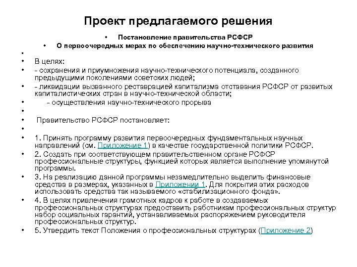 Проект предлагаемого решения • • Постановление правительства РCФСР О первоочередных мерах по обеспечению научно-технического