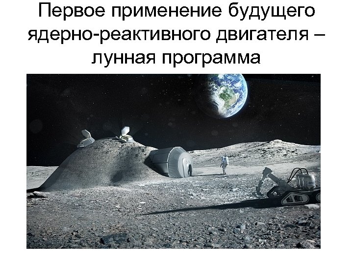 Первое применение будущего ядерно-реактивного двигателя – лунная программа 