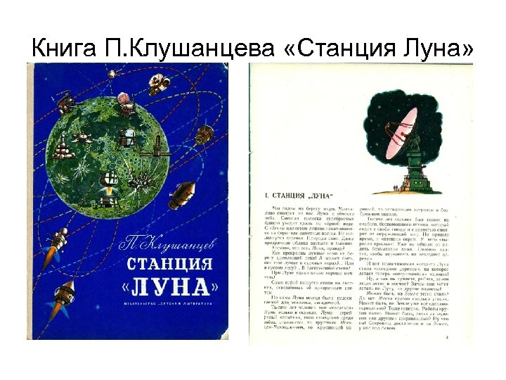 Книга П. Клушанцева «Станция Луна» 
