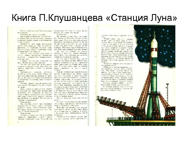 Книга П. Клушанцева «Станция Луна» 
