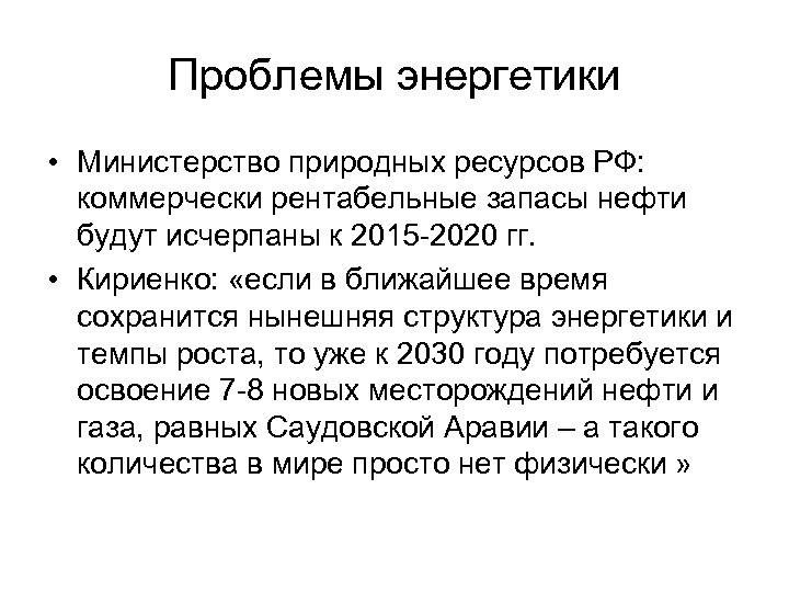 Проблемы энергетики • Министерство природных ресурсов РФ: коммерчески рентабельные запасы нефти будут исчерпаны к