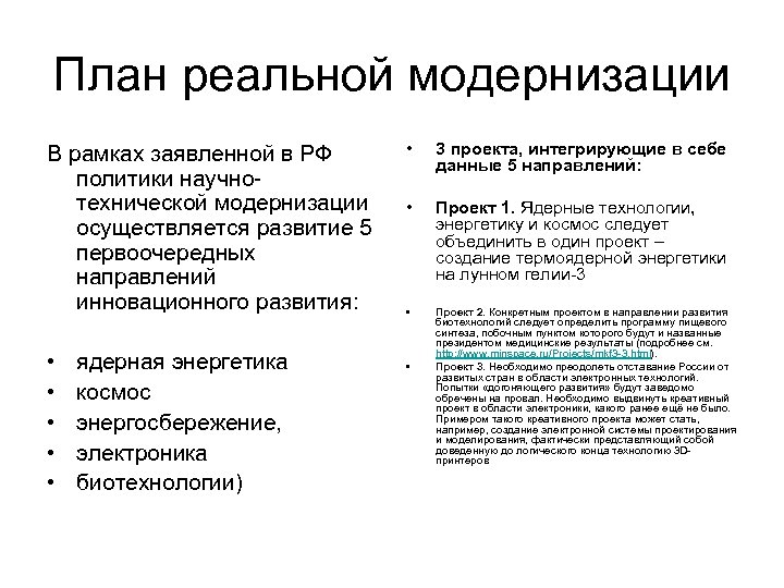План реальной модернизации В рамках заявленной в РФ политики научнотехнической модернизации осуществляется развитие 5