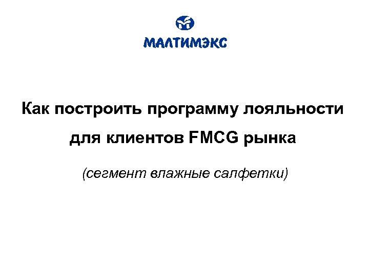 Как построить программу лояльности для клиентов FMCG рынка (сегмент влажные салфетки) 