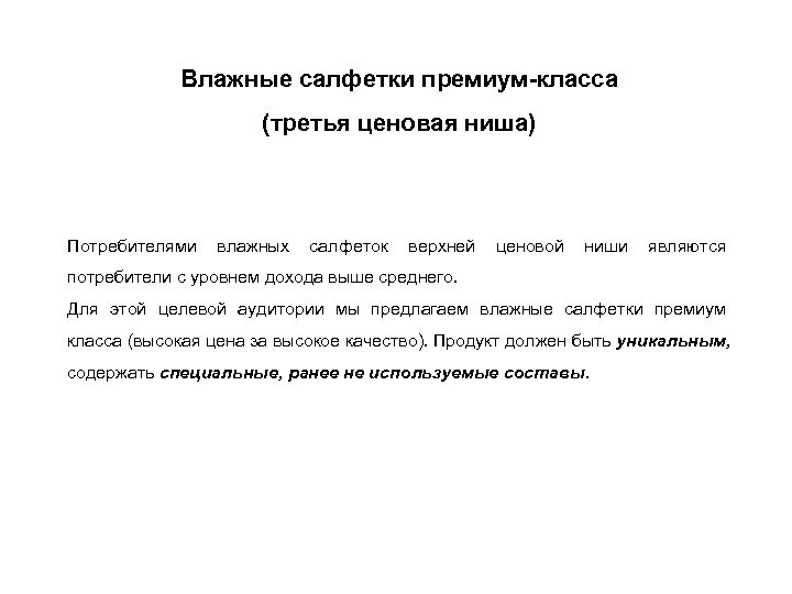 Влажные салфетки премиум-класса (третья ценовая ниша) Потребителями влажных салфеток верхней ценовой ниши являются потребители