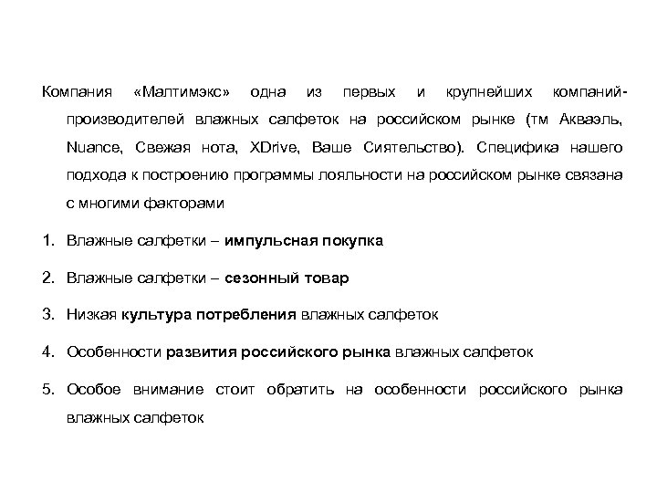 Компания «Малтимэкс» одна из первых и крупнейших компаний- производителей влажных салфеток на российском рынке