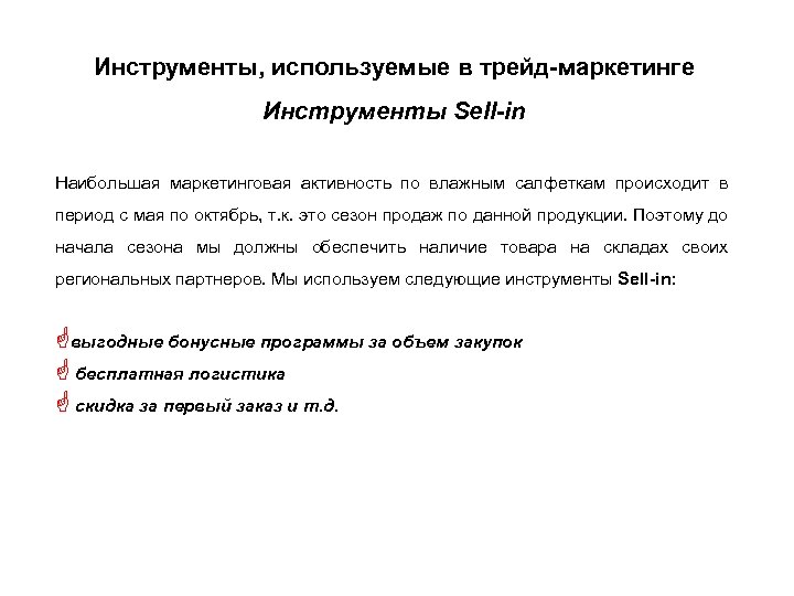 Инструменты, используемые в трейд-маркетинге Инструменты Sell-in Наибольшая маркетинговая активность по влажным салфеткам происходит в