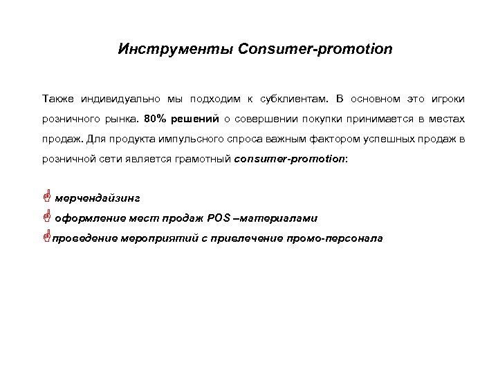 Инструменты Consumer-promotion Также индивидуально мы подходим к субклиентам. В основном это игроки розничного рынка.