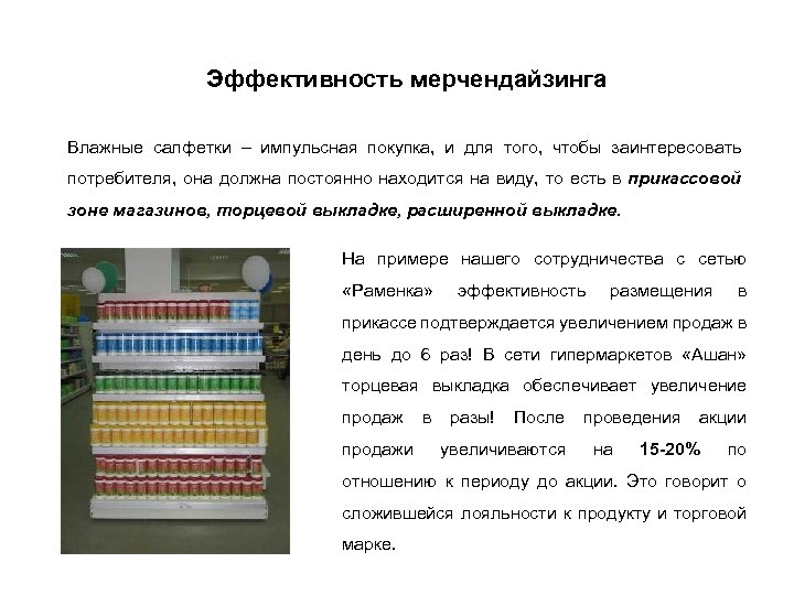 Эффективность мерчендайзинга Влажные салфетки – импульсная покупка, и для того, чтобы заинтересовать потребителя, она
