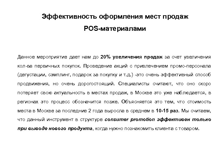 Эффективность оформления мест продаж POS-материалами Данное мероприятие дает нам до 20% увеличения продаж за