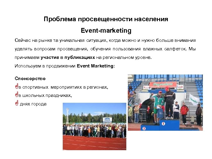 Проблема просвещенности населения Event-marketing Сейчас на рынке та уникальная ситуация, когда можно и нужно