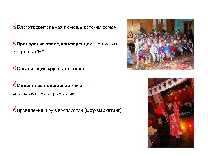 GБлаготворительная помощь детским домам GПроведение трейд-конференций в регионах и странах СНГ GОрганизация круглых столов
