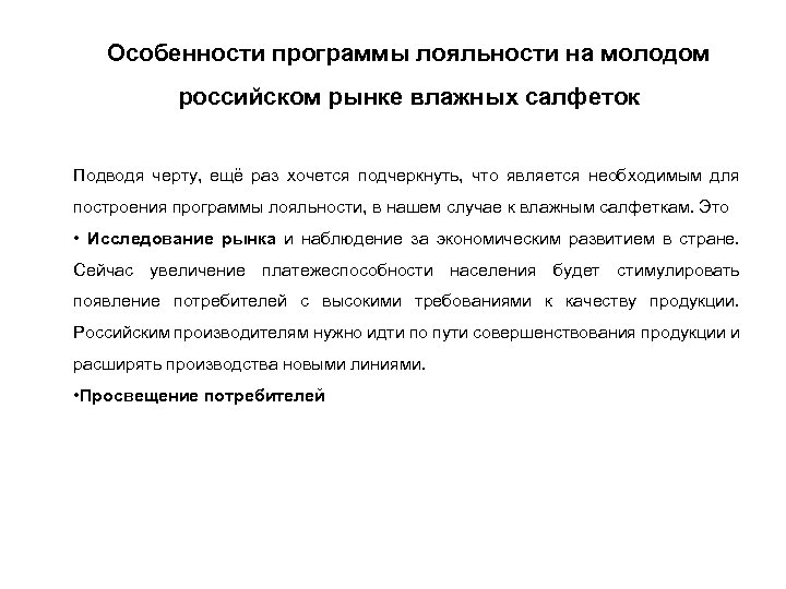 Особенности программы лояльности на молодом российском рынке влажных салфеток Подводя черту, ещё раз хочется