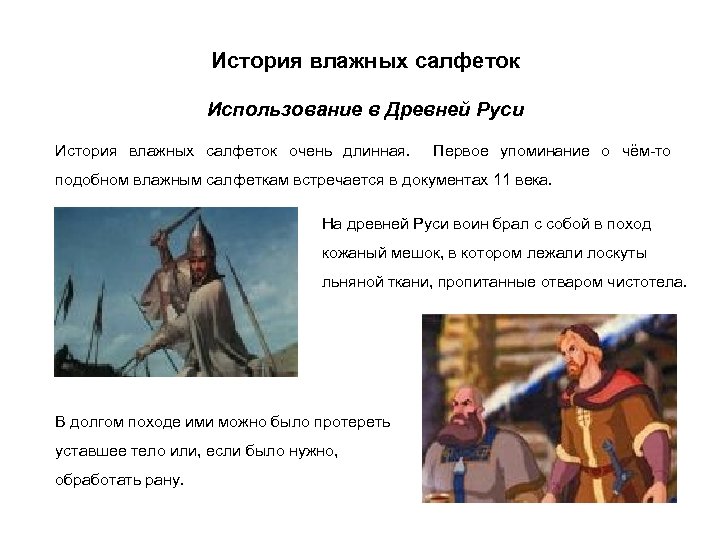 История влажных салфеток Использование в Древней Руси История влажных салфеток очень длинная. Первое упоминание