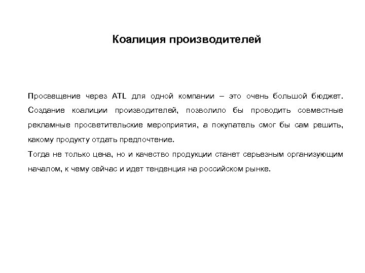 Коалиция производителей Просвещение через ATL для одной компании – это очень большой бюджет. Создание
