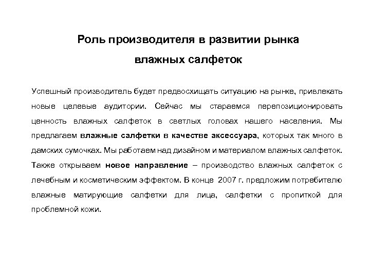 Роль производителя в развитии рынка влажных салфеток Успешный производитель будет предвосхищать ситуацию на рынке,