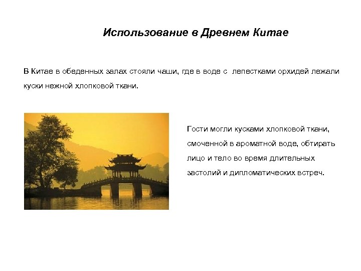 Использование в Древнем Китае В Китае в обеденных залах стояли чаши, где в воде
