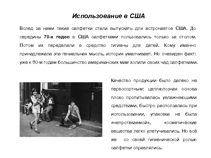 Использование в США Вслед за нами такие салфетки стали выпускать для астронавтов США. До