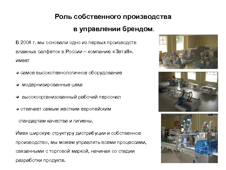 Роль собственного производства в управлении брендом. В 2004 г. мы основали одно из первых