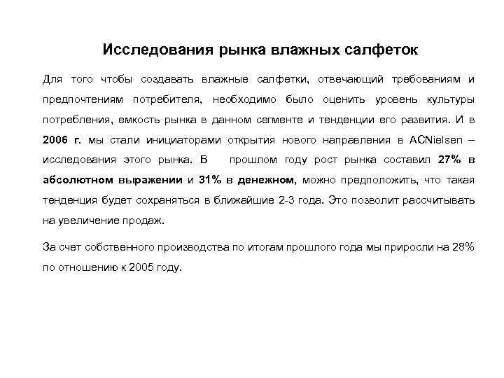 Исследования рынка влажных салфеток Для того чтобы создавать влажные салфетки, отвечающий требованиям и предпочтениям